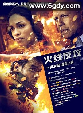 火线反攻(2012)HD高清迅雷网盘磁力下载