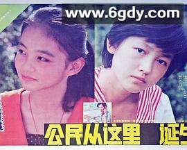 公民从这里诞生(1987)HD高清迅雷网盘磁力下载