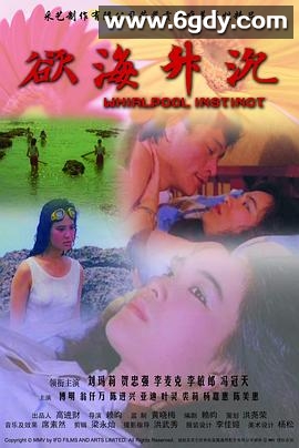 欲海升沉(1988)HD高清迅雷网盘磁力下载