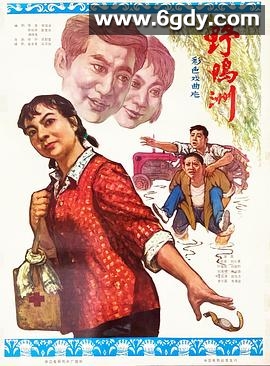 野鸭洲(1979)HD高清迅雷网盘磁力下载