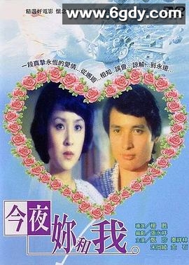 今夜你和我(1976)HD高清迅雷网盘磁力下载