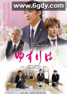 传承叶(2018)HD高清迅雷网盘磁力下载