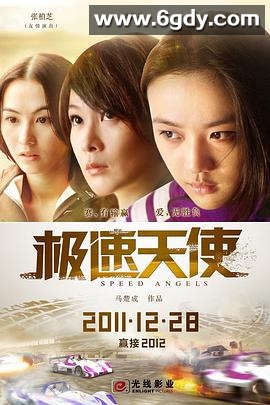 极速天使(2011)HD高清迅雷网盘磁力下载