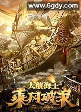 乘风破浪(2021)HD高清迅雷网盘磁力下载