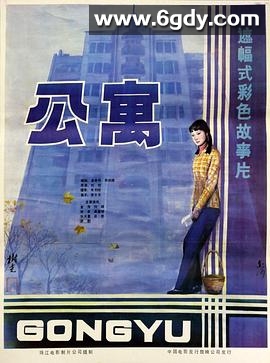 公寓(1985)HD高清迅雷网盘磁力下载