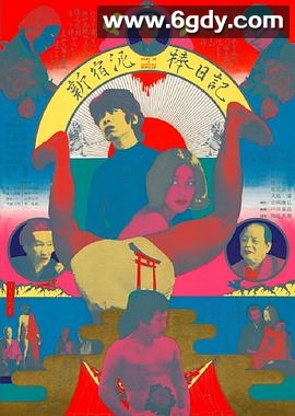 新宿小偷日记(1969)HD高清迅雷网盘磁力下载