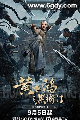 黄飞鸿之黑衙门(2025)HD高清迅雷网盘磁力下载