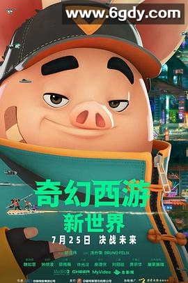 奇幻西游：新世界(2022)HD高清迅雷网盘磁力下载