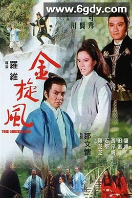 金旋风(1972)HD高清迅雷网盘磁力下载