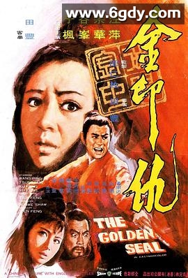 金印仇(1971)HD高清迅雷网盘磁力下载