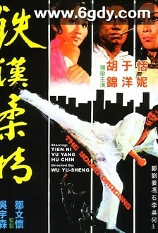 铁汉柔情(1975)HD高清迅雷网盘磁力下载