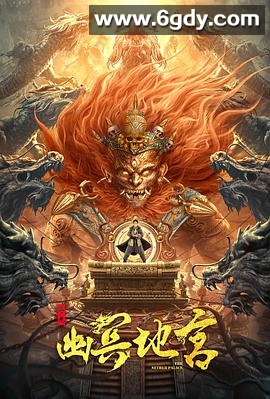 寻龙之幽冥地宫(2021)HD高清迅雷网盘磁力下载