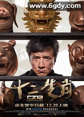 十二生肖(2012)HD高清迅雷网盘磁力下载