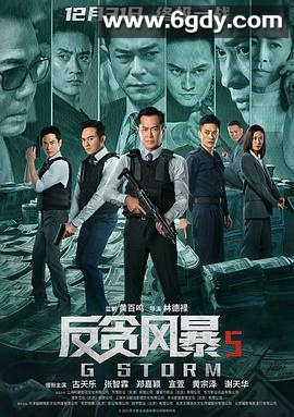 反贪风暴5：最终章(2021)HD高清迅雷网盘磁力下载