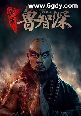 疯魔鲁智深(2018)HD高清迅雷网盘磁力下载