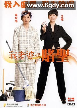 我的老婆是赌圣(2008)HD高清迅雷网盘磁力下载
