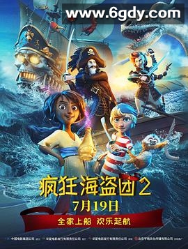 疯狂海盗团2(2025)HD高清迅雷网盘磁力下载