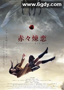 赤赤炼恋(2013)HD高清迅雷网盘磁力下载