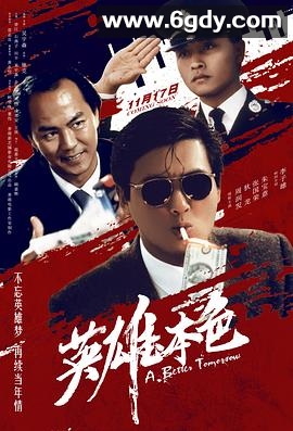 英雄本色(1986)HD高清迅雷网盘磁力下载