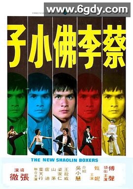 蔡李佛小子(1976)HD高清高清迅雷网盘磁力下载