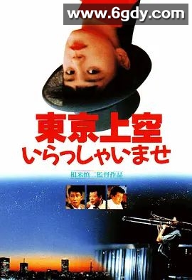 欢迎来到东京上空(1990)超清高清迅雷网盘磁力下载