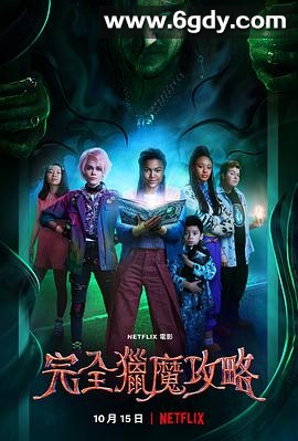 完全猎魔攻略(2020)HD高清迅雷网盘磁力下载