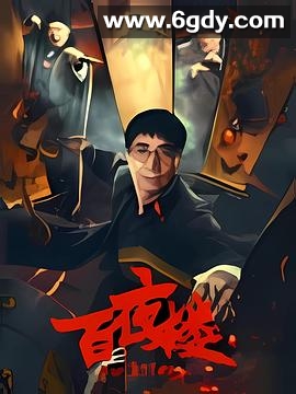 百夜楼(2026)HD高清迅雷网盘磁力下载