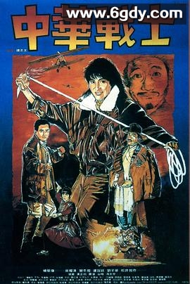 中华战士(1987)HD高清迅雷网盘磁力下载
