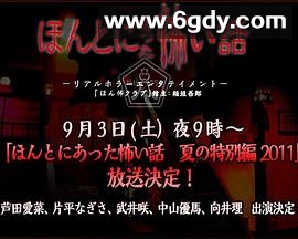 毛骨悚然撞鬼经 2011夏季特别篇(2011)HD高清迅雷网盘磁力下载