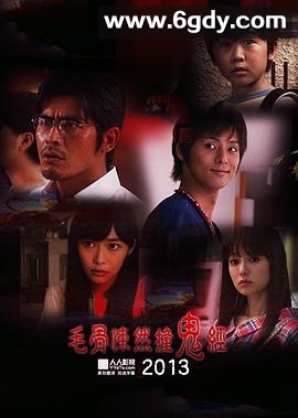 毛骨悚然撞鬼经 2013夏季特别篇(2013)HD高清迅雷网盘磁力下载