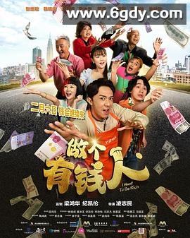 做个有钱人(2025)HD高清迅雷网盘磁力下载