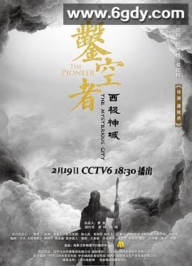 凿空者之西极神域(2021)HD高清迅雷网盘磁力下载