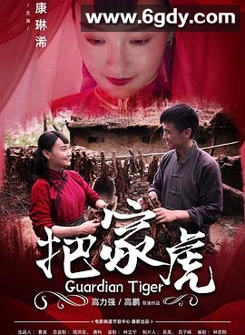 把家虎(2020)HD高清迅雷网盘磁力下载