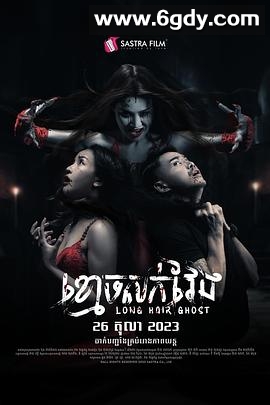 长发鬼(2023)HD高清迅雷网盘磁力下载