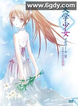 文学少女回忆录2：天空飞舞天使的镇魂曲(2010)HD高清迅雷网盘磁力下载