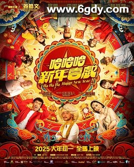 哈哈哈新年喜戏(2025)HD高清迅雷网盘磁力下载
