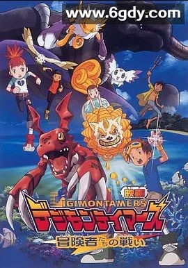 数码宝贝大电影五：冒险者的战斗(2001)HD高清迅雷网盘磁力下载