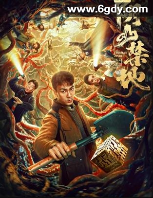 阴山禁地(2026)HD高清迅雷网盘磁力下载