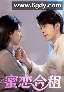 蜜恋合租(2026)HD高清迅雷网盘磁力下载