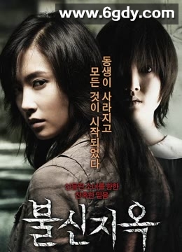 不信地狱(2009)HD高清迅雷网盘磁力下载