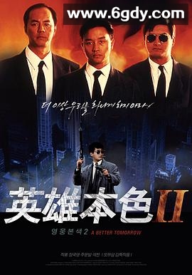 英雄本色2(1987)HD高清迅雷网盘磁力下载