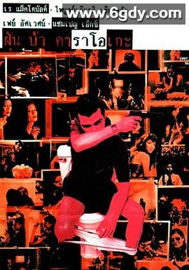 异梦卡拉OK(1997)HD高清迅雷网盘磁力下载