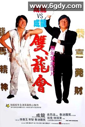 双龙会(1992)HD高清迅雷网盘磁力下载