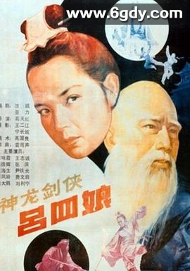 神龙剑侠吕四娘(1989)HD高清迅雷网盘磁力下载
