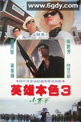 英雄本色3：夕阳之歌(1989)HD高清迅雷网盘磁力下载