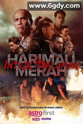 血虎：家族内战(2025)HD高清迅雷网盘磁力下载