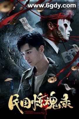 民国惊魂录(2026)HD高清迅雷网盘磁力下载