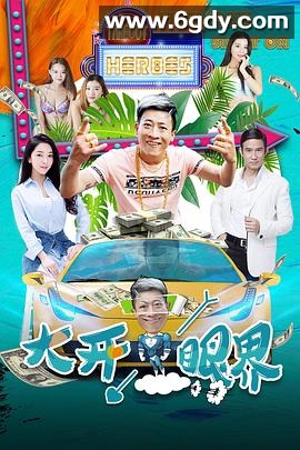 大开眼界(2017)HD高清迅雷网盘磁力下载