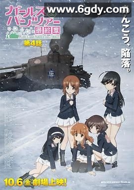 少女与战车 最终章 第4话(2023)HD高清迅雷网盘磁力下载