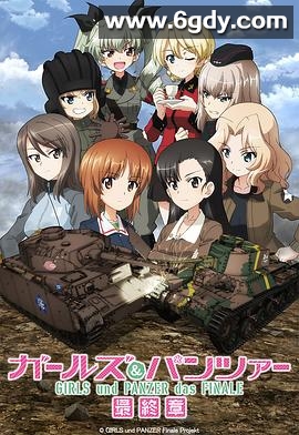 少女与战车 最终章 第3话(2021)HD高清迅雷网盘磁力下载